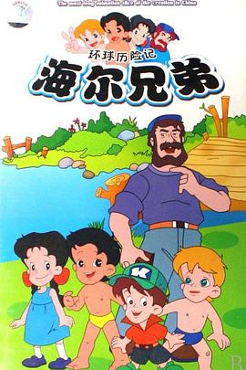 海尔兄弟动漫212集全