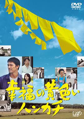 幸福的黄手帕电影HD中字版