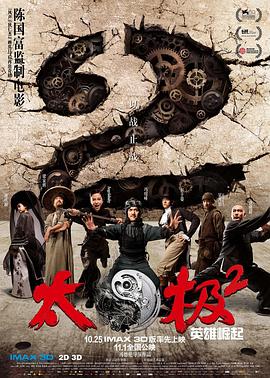 太极2:英雄崛起电影正片