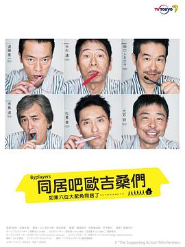 Byplayers：如果这6名配角共同生活的话电视剧全12集