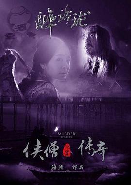 侠僧探案传奇之醉玲珑电影HD国语版