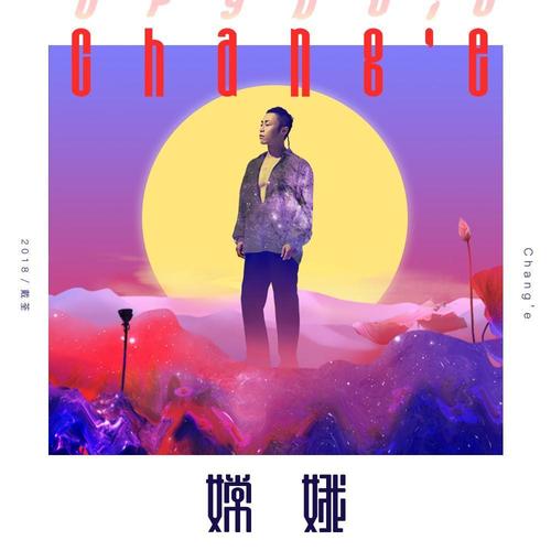嫦娥歌词-戴荃