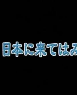 来日中国就学生宿舍的一年